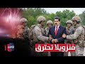 فنزويلا تحترق ترامب يعتقل مادورو وزوجته بعد هجوم كبير تقرير 