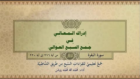 جمع تعليمي للقراءات السبع (سورة البقرة من آية ٢١٦ إلى آية ٢١٩) محمد الله محمد روشن