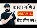 Dream11 (ड्रीम 11) में यूनिक टीम कैसे बनाये || Dream11 Winning Tips & Tricks || ड्रीम11 Logic