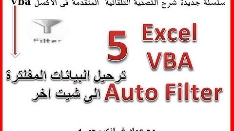 اكسل vba ج5 ترحيل البيانات المفلتره الى شيت جديد excel auto filter