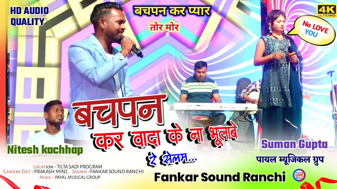 बचपन कर वादा के ना भूले रे सेलेम... 🌿NITESH KACHHAP or SUMAN GUPTA🌿 का बचपन वाला प्यार से मचा धमाल