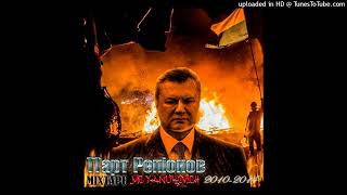 MC Yanukovich (Янукович) - Парт Репіонов MIXTAPE 2010-2014