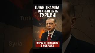 🚨Турция в Газе: как Израиль попал в ловушку после плана Трампа
