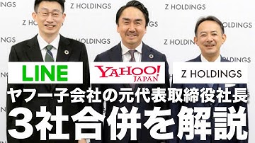【ヤフー子会社の元社長】LINE・ヤフー・ZHDの合併を解説