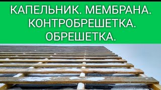 КАК СДЕЛАТЬ ОБРЕШЕТКУ ПОД МЕТАЛЛОЧЕРЕПИЦУ