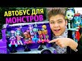 МОНСТРЫ НА КАНИКУЛАХ! АВТОБУС MONSTER FAMILY DELUXE BUS MONSTER HIGH