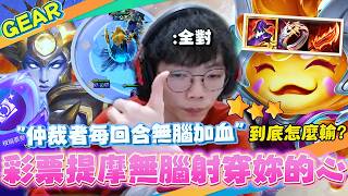 Gear | 提摩隊長申請出戰！三彩局輕鬆吃雞！最扎實的賭狗陣容你一定要玩！光死帽傷害爆炸超級痛！