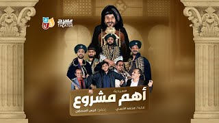 المسرحية الكوميدية | مسرحية أهم مشروع 2022 | نجوم المسرح اليمني | مسرح أ ل م