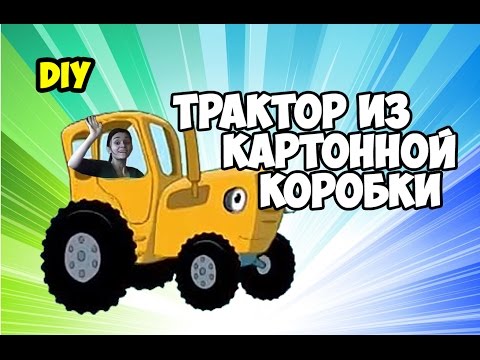 Как сделать трактор из мультика Синий трактор из картонной коробки