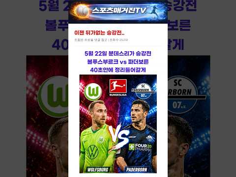 [분데스리가] 5월22일 볼푸스부르크 vs 파더보른 경기 예측 분석 #축구분석