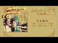 【黃梅調】康喬&江夢蕾《江山美人/三笑》(戲鳳/扮皇帝/江南好/天女散花/點秋香)Kang Qiao & Elaine Kang Huang Mei Diao (Lyrics Video)