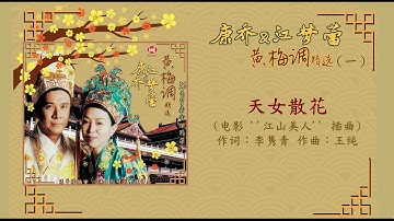 【黃梅調】康喬&江夢蕾《江山美人/三笑》(戲鳳/扮皇帝/江南好/天女散花/點秋香)Kang Qiao & Elaine Kang Huang Mei Diao (Lyrics Video)