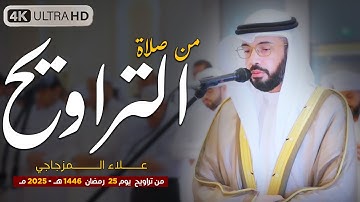صلاة التراويح 25 رمضان 1446 هـ | القارئ الشيخ علاء المزجاجي |  جامع مدينة بدر 🕌