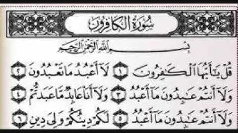 سوره الكافرون مكتوبه بصوت الشيخ مشارى العفاسى