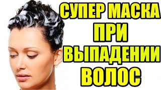 СУПЕР МАСКА ПРИ ВЫПАДЕНИИ ВОЛОС !!!