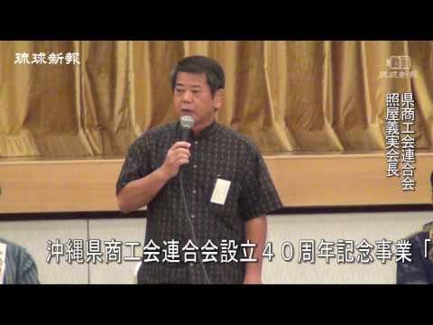 沖縄県商工会連合会　設立４０周年で「地域活性化サミット」開催