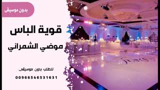 قوية الباس موضي الشمراني اغاني زواجات بدون موسيقى للطلب او الاستفسار ‎00 966 54 653 1631