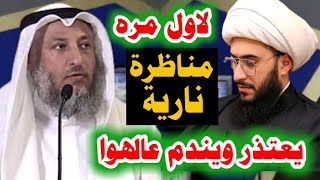 مناظرة نارية بين المعمم امير القريشي والشيخ عثمان الخميس لاول مره يفحمه عالهوا شاهد!!,عبدالله رشدي