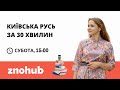 Історія Київської Русі за 30 хвилин | ZNOHUB ІСТОРІЯ УКРАЇНИ