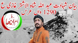 BAYAN-E-GHAZ 1290 URCE|بیعان شہادت عبد اللہ شاہ غازی 1290 وان عرس زیارت موئے مبارک|Moiye Mubarak