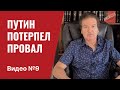 Кремль в замешательстве / Видео № 9