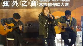 1061223 嘉義遠百第五屆弦外之音木吉他彈唱大賽 /大專社會組14盛下光年 張峻榮 朱詠新 林筱庭 李羿澄