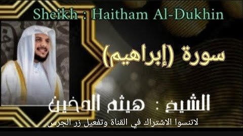 سورة(إبراهيم) بصوت الشيخ  هيثم الدخين خشوع وتدبر لا يوصف @ahmadamer25214