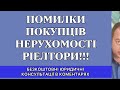 ПОМИЛКИ ПОКУПЦІВ НЕРУХОМОСТІ ПРИ СПІВПРАЦІ З РІЕЛТОРОМ