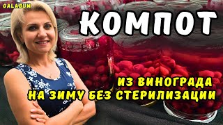 картинка: Компот из Винограда на Зиму без Стерилизации / Рецепт компота из винограда на зиму. @GALABUM