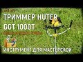 🟢Триммер Huter GGT 1000T