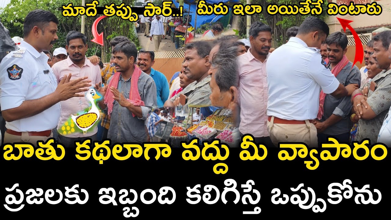 బాతు కథలాగా చేసుకోవద్దు మీ వ్యాపారం..! #trafficrules #trafficpolice #awareness || Ap Smart News