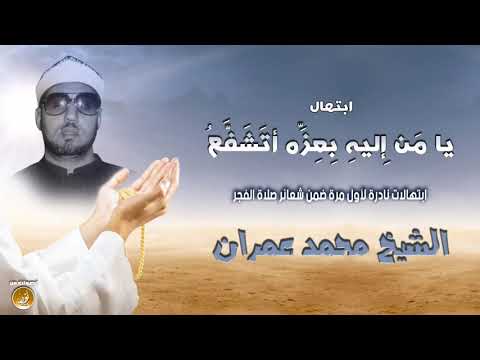 يا من إليه بعزه أتشفع ابتهال خاشع للشيخ محمد عمران