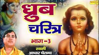 लोक कथा : ध्रुव चरित्र भाग 3 |  Dhruv Charitra Bhag 3 |  Aadhar Chaitanaya | Dharmi Kissa