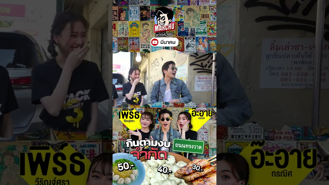 กินอาหารงบจำกัด มีเงิน 30 บาท ที่ถนนทรงวาดจะรอดไหมเนี่ย | MARCHU EP.188