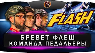видео: Командный бревет Флеш. Команда Педальеры. 24 часа на велосипедах / суточный велозаезд картинка: Командный бревет Флеш. Команда Педальеры. 24 часа на велосипедах / суточный велозаезд