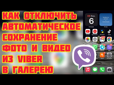 КАК ОТКЛЮЧИТЬ АВТОМАТИЧЕСКОЕ СОХРАНЕНИЕ ФОТО И ВИДЕО ИЗ VIBER В ГАЛЕРЕЮ