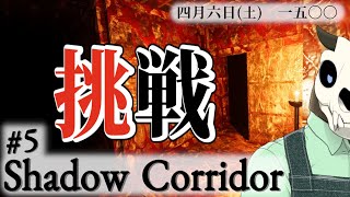 【Shadow Corridor】p.5 ※2じゃないです【Vtuber】