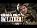 Mad играет в Battlefield 1 сюжет (самые интересные моменты)