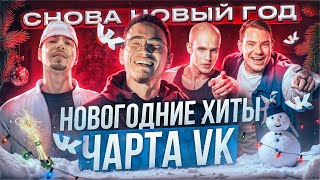 ЧЕРТИ В ЧАРТЕ #47 | НОВОГОДНИЕ НОВИНКИ ОТ SALUKI, DJ SMASH, 52, TOXI$ и других! | ОБЗОР НА ЧАРТ VK