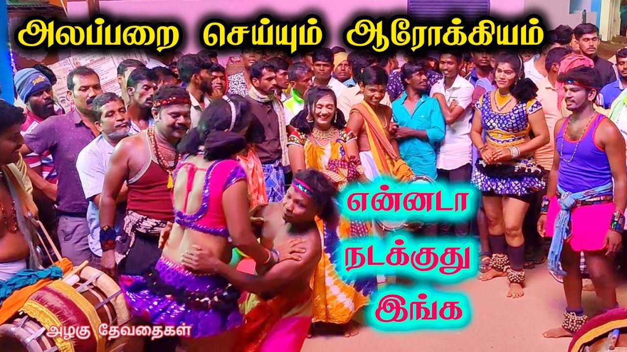 ஆரோக்கியம் அலப்பறை கரகாட்டம்