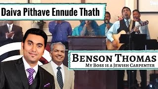 Video thumbnail of "Daiva Pithave Ennude Thathan Nee | Malayalam Christian Worship | Benson Thomas"