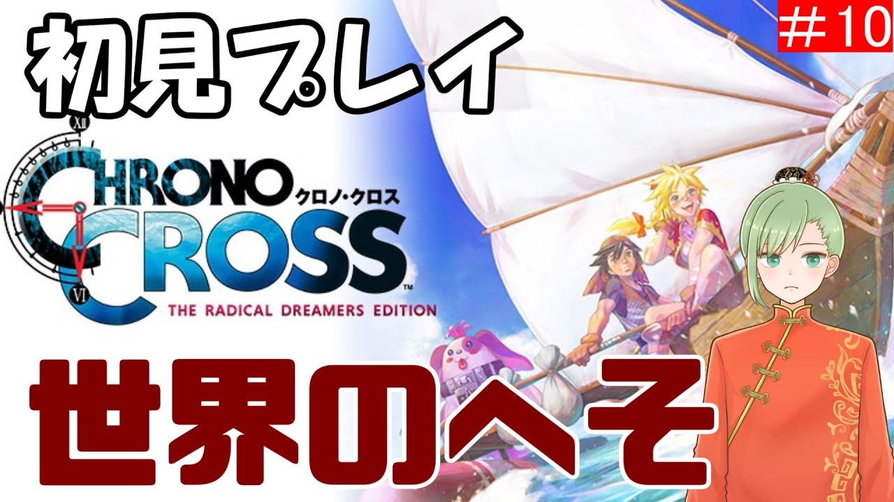 【＃10 クロノクロス リマスター】初見実況：絶対にエイラの関係者っぽい幼女【夜真月しるし】※ネタバレ注意