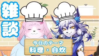 【コラボ雑談】 トークテーマ：料理＆まさかのゲスト…？ 【＃ケモノVtuber】