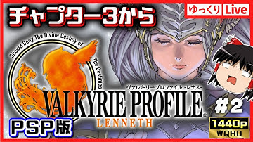 【生放送】一週目は初見プレイ！ゆっくりボイスLive！PSP版ヴァルキリープロファイルレナス#02｜作業用BGM｜睡眠導入｜高画質｜大画面推奨｜ゆっくり実況