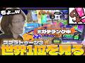 【スプラトゥーン3】世界1位のランクマッチを見て引いてしまうSHAKA【2026/06/03】