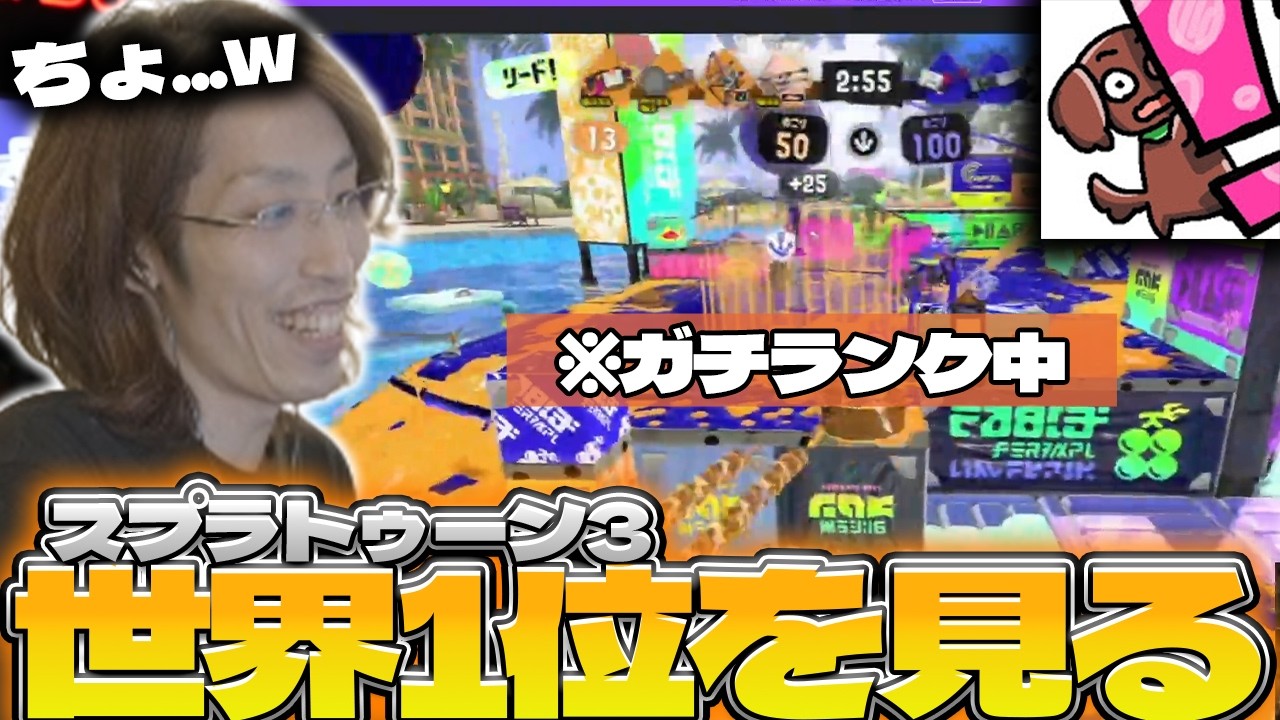 スプラトゥーン3】世界1位のランクマッチを見て引いてしまうSHAKA