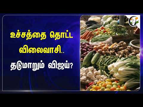 உச்சத்தை தொட்ட விலைவாசி.. தடுமாறும் CM Vijay? | TVK Government | Tamilnadu