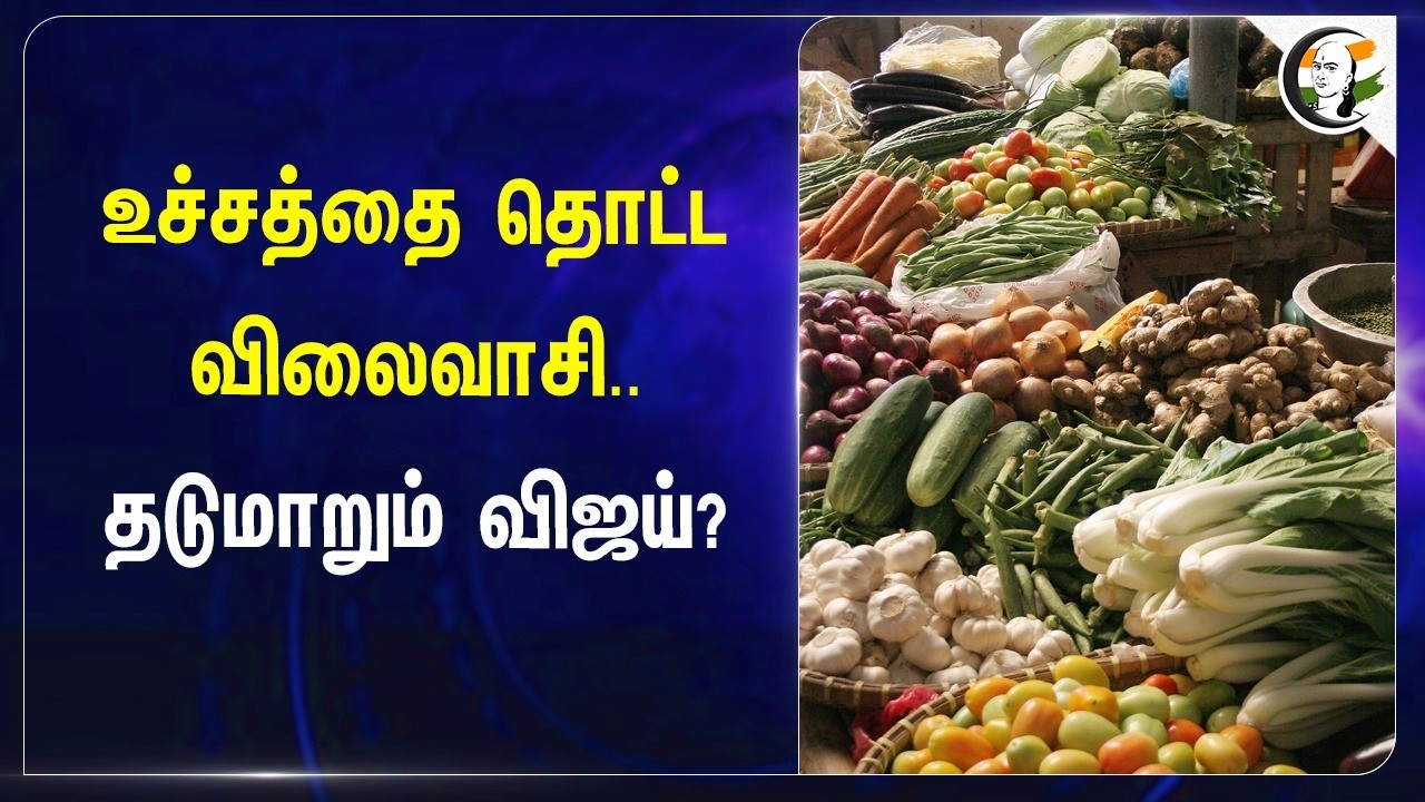 ⁣உச்சத்தை தொட்ட விலைவாசி.. தடுமாறும் CM Vijay? | TVK Government | Tamilnadu