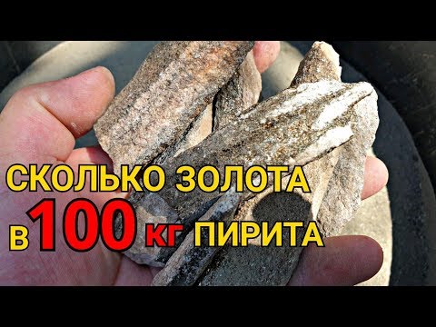 СКОЛЬКО ЗОЛОТА В 100КГ ПИРИТА.