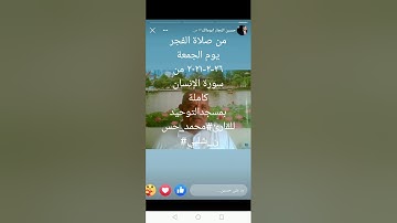 من صلاة الفجر يوم ٢٦-٢-٢٠٢١ سورة الإنسان كاملة بمسجدالتوحيد للقارئ#محمد_حسن_شلبي#